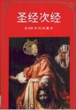 圣经次经   1995  PDF电子版封面  7538709290  赵沛林等译 