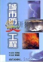 城市防灾工程 1999 PDF电子版封面 7502423753 叶义华等编著