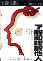 了解和理解他人  洞察妙术百图解（1990 PDF版）