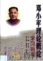 邓小平理论概论学习指导（1999 PDF版）