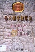 作文循序教学法 1998 PDF电子版封面 7205043158 包全杰等著