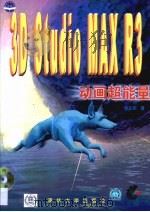 3D Studio MAX R3动画超能量（1999 PDF版）