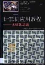 计算机应用教程  多媒体基础（1999 PDF版）