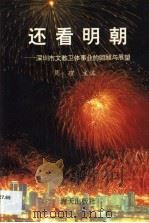 还看明朝·还看明朝：深圳市文教卫体事业的回顾与展望（1993 PDF版）