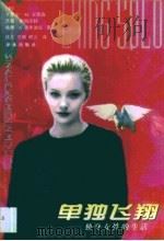 单独飞翔 独身女性的生活 Single women in midlife（1998 PDF版）