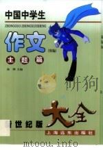 中国中学生作文大全 主题篇 续篇 1999 PDF电子版封面 7806139729 陈刚主编;朱稼香等编写