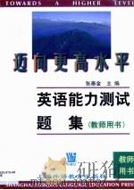 迈向更高的水平  英语能力测试题集  教师用书（1999 PDF版）