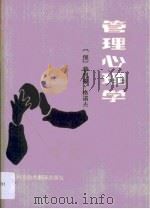 管理心理学（1986 PDF版）