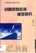 战略贸易政策模型研究（1999 PDF版）