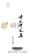 方之中文集 1999 PDF电子版封面 753062847X 方之中著