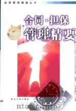 合同·担保管理精要（1999 PDF版）