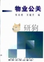 物业公关 1999 PDF电子版封面 7560820026 陈幼德,宋毓芳编