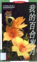 我的百合岁月 叶倾城尘世笔记 1999 PDF电子版封面 750063515X 叶倾城著