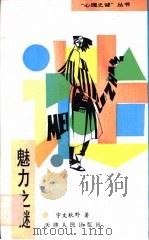 魅力之谜（1990 PDF版）