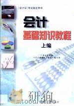 会计基础知识教程  上编（1999 PDF版）
