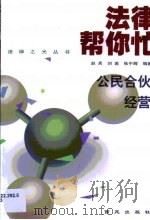 公民合伙经营 1999 PDF电子版封面 7801081633 赵兵等编著