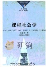 课程社会学（1999 PDF版）