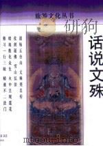 话说文殊（1998 PDF版）