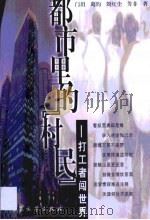 都市里的“村民” 打工者闯世界 1999 PDF电子版封面 7800947866 门岿等著