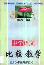 中学语文比较教学·中学语文比较教学 修订版 1998 PDF电子版封面 7504115045 傅永安