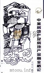 中美房地产及房地产金融业概论（1998 PDF版）