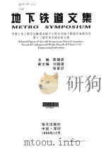 地下铁道文集 中国土木工程学会隧道及地下工程分会地下铁道专业委员会第十三届学术交流会论文选 1999 PDF电子版封面 7806159592 陈锡贤主编