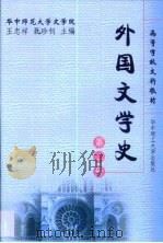 外国文学史 第2册 1999 PDF电子版封面 7560920659 王忠祥,聂珍钊主编