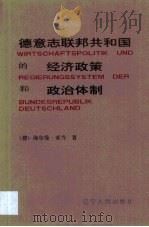 德意志联邦共和国的经济政策和政治体制（1998 PDF版）