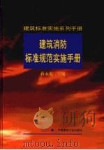 建筑消防标准规范实施手册（1999 PDF版）