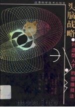 头脑战略  创造型人才的思维技法（1987 PDF版）