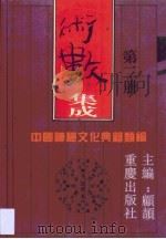 术数集成  第2卷（1994 PDF版）
