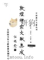 敦煌禅宗文献集成·第3卷（1998 PDF版）