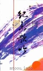 纪末歌吟（1998 PDF版）