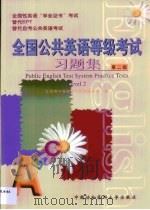 全国公共英语等级考试习题集  第二级（1999 PDF版）