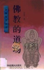佛教的道场（1993 PDF版）