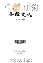 圣经文选（1999 PDF版）