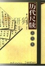 历代尺牍名篇集（1999 PDF版）