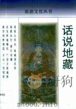 话说地藏 1998 PDF电子版封面 7806222669 罗伟国著