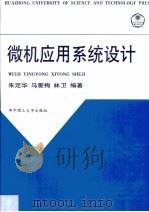 微机应用系统设计（1999 PDF版）