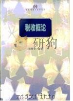 税收概论（1998 PDF版）