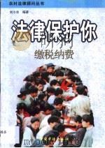 法律保护你  缴税纳费（1999 PDF版）