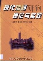 现代地籍理论与实践（1999 PDF版）