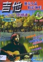 吉他独奏小品精彩弹唱  简谱、六线谱、和弦图对照（1998 PDF版）