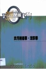 贪污贿赂罪·渎职罪（1999 PDF版）