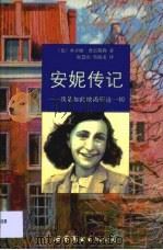 安妮传记 我是如此地渴望这一切 1999 PDF电子版封面 7506218534 (德)米亚姆·普雷斯勒(Mirjam Pressler)著;
