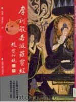摩诃般若波罗蜜经 1994 PDF电子版封面 7532516679 (后秦)鸠摩罗什译