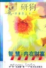 智慧  内在财富（1997 PDF版）