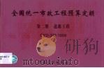 全国统一市政工程预算定额 第2册 道路工程 GYD-302-1999 1999 PDF电子版封面 7800588211 天津市城乡建设管理委员会主编