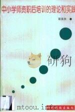 中小学师资职后培训的理论和实践 1996 PDF电子版封面 7540918551 邵英侠著