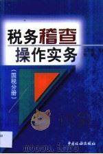税务稽查操作实务 国税分册 1999 PDF电子版封面 780117335X 王平武,朱青主编